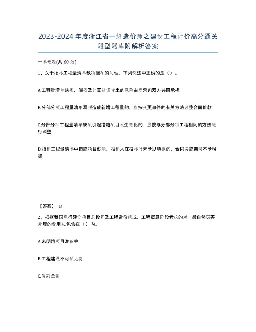 2023-2024年度浙江省一级造价师之建设工程计价高分通关题型题库附解析答案