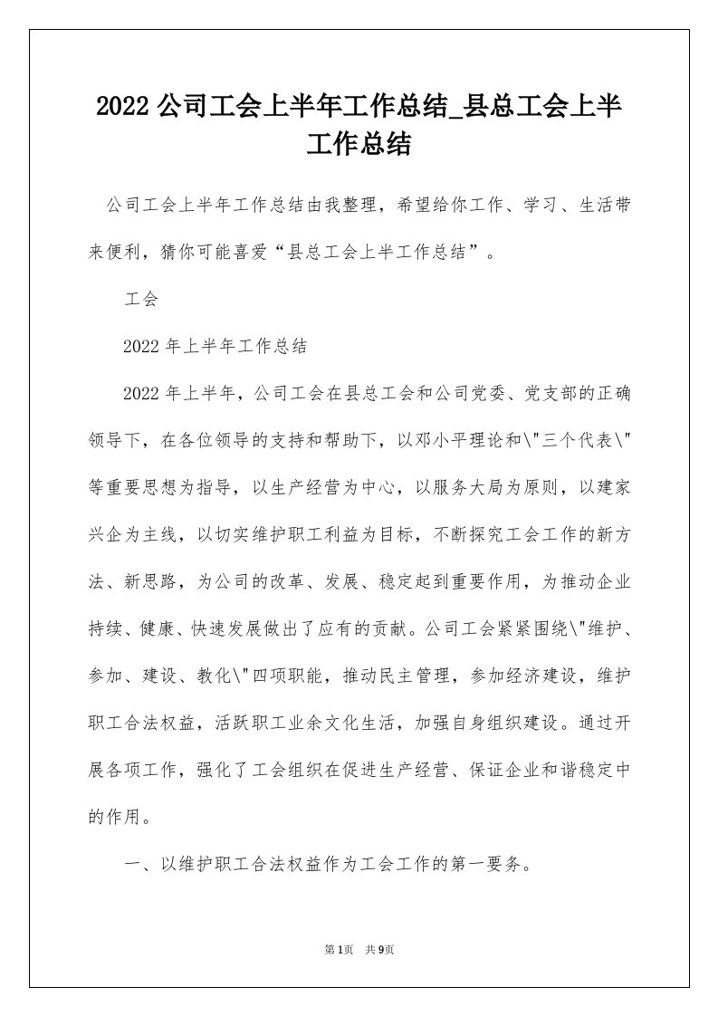 2022公司工会上半年工作总结_县总工会上半工作总结_7