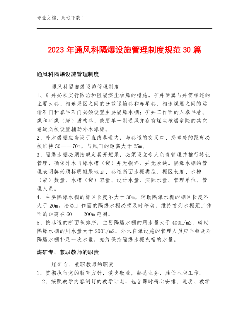 2023年通风科隔爆设施管理制度规范30篇