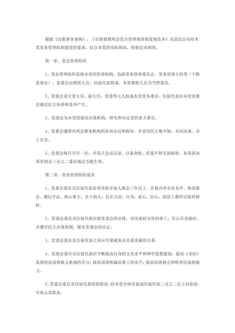 乡基督教会管理规章制度.docx