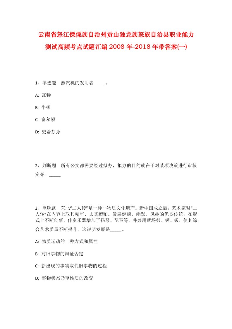 云南省怒江傈僳族自治州贡山独龙族怒族自治县职业能力测试高频考点试题汇编2008年-2018年带答案一