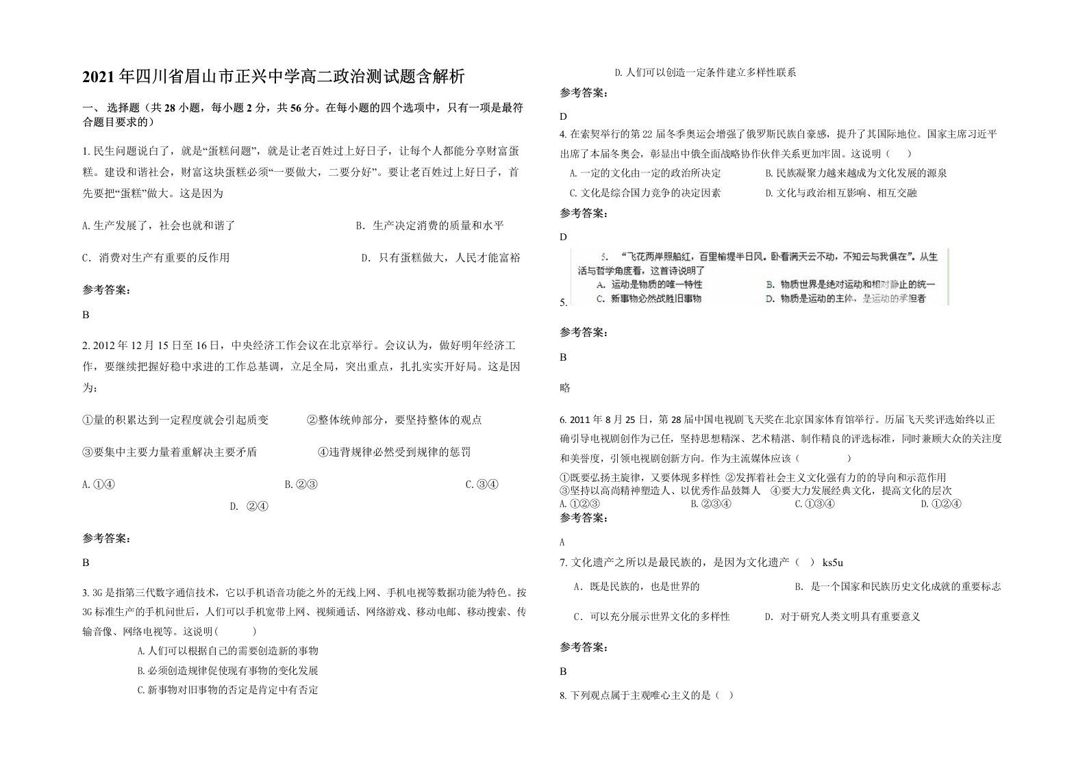 2021年四川省眉山市正兴中学高二政治测试题含解析