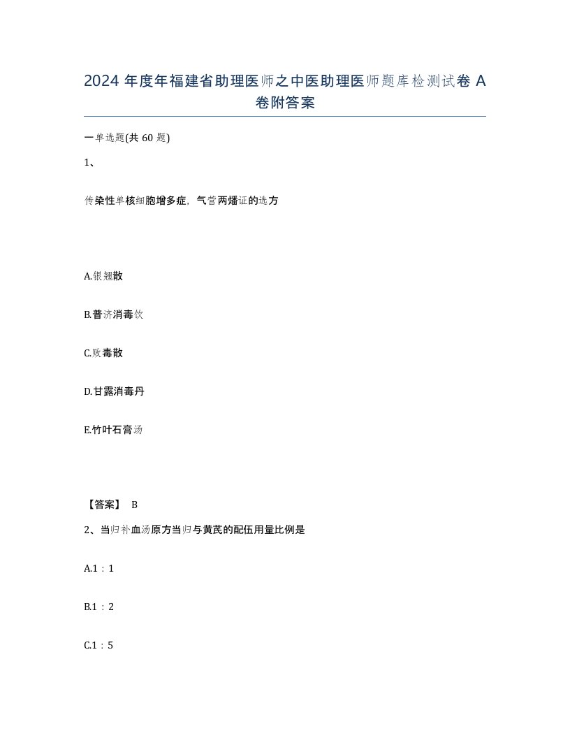 2024年度年福建省助理医师之中医助理医师题库检测试卷A卷附答案