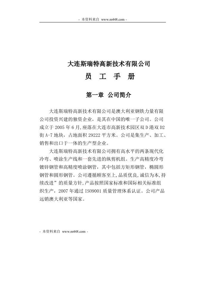 《瑞特钢管高新技术公司员工工作手册》(50页)-人事制度表格