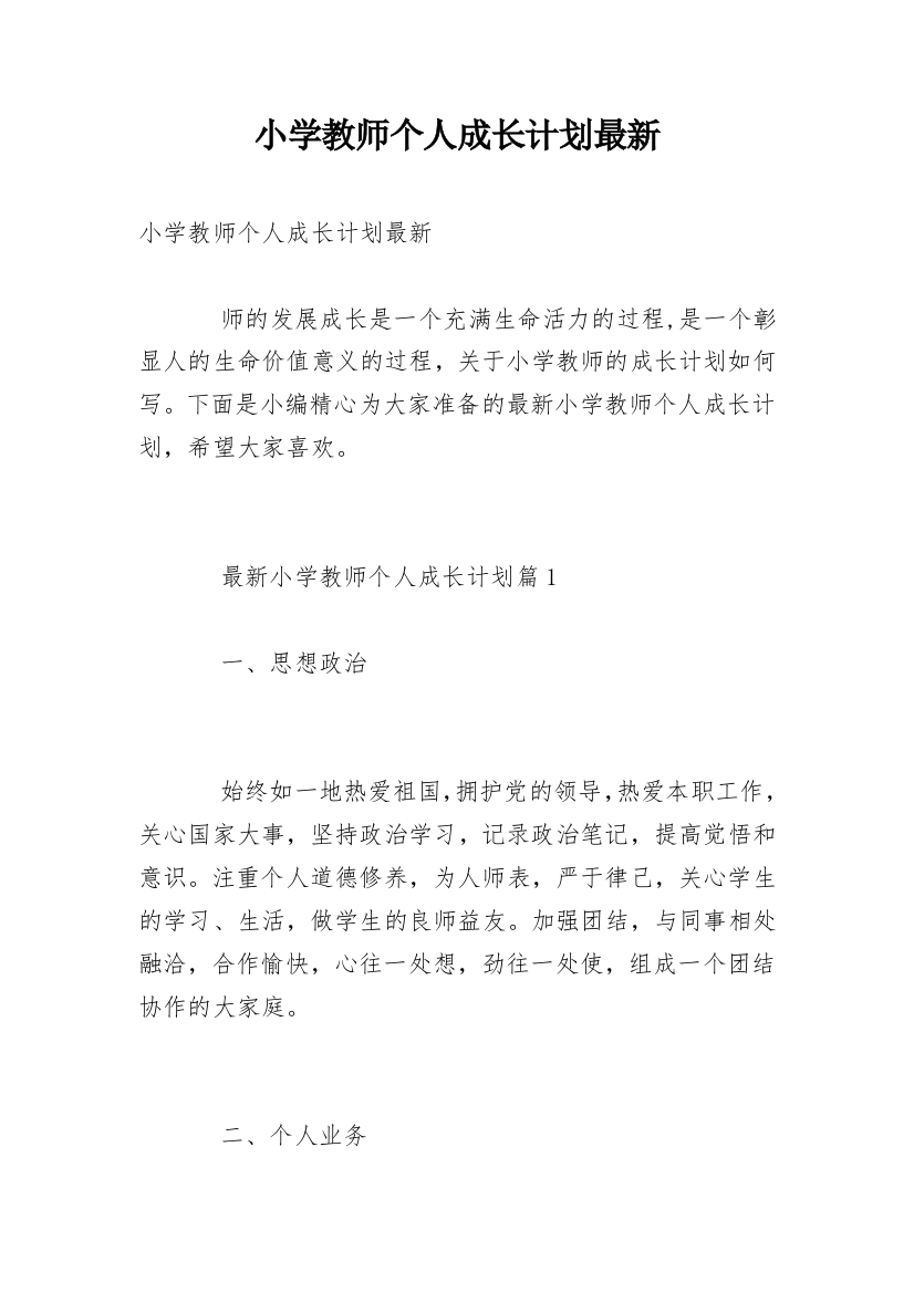 小学教师个人成长计划最新