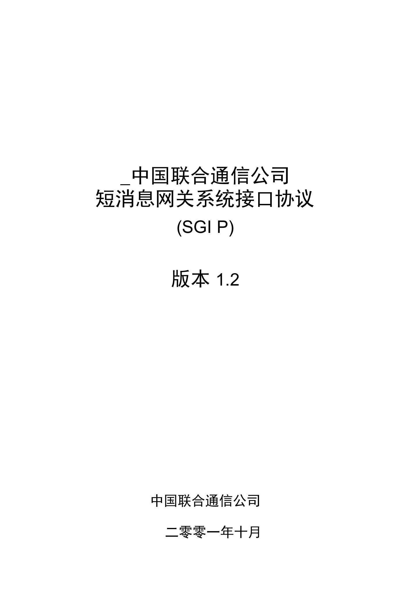 中国联合通信公司短消息网关系统接口协议SGIP