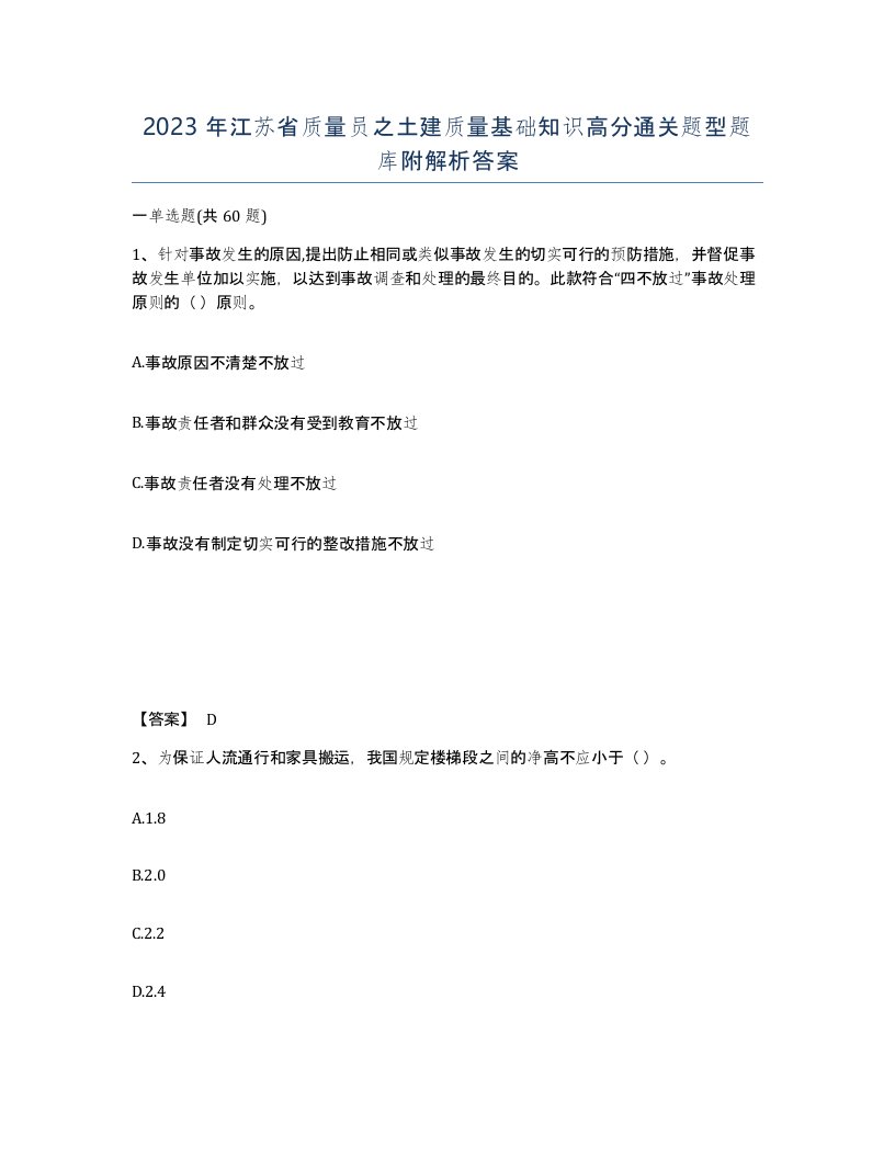 2023年江苏省质量员之土建质量基础知识高分通关题型题库附解析答案