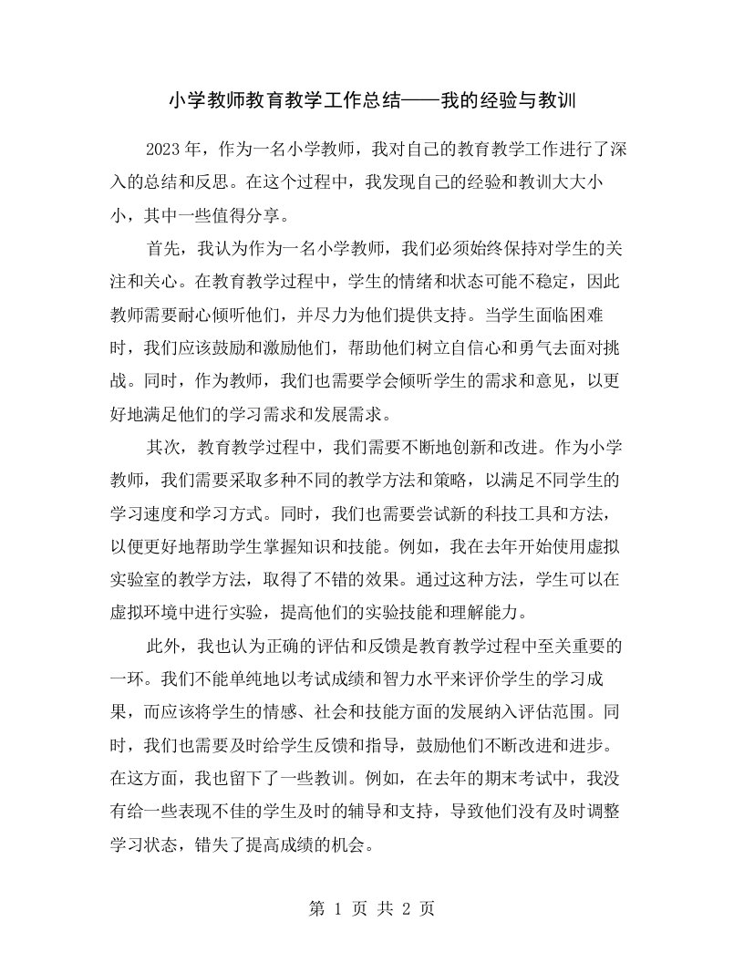 小学教师教育教学工作总结——我的经验与教训