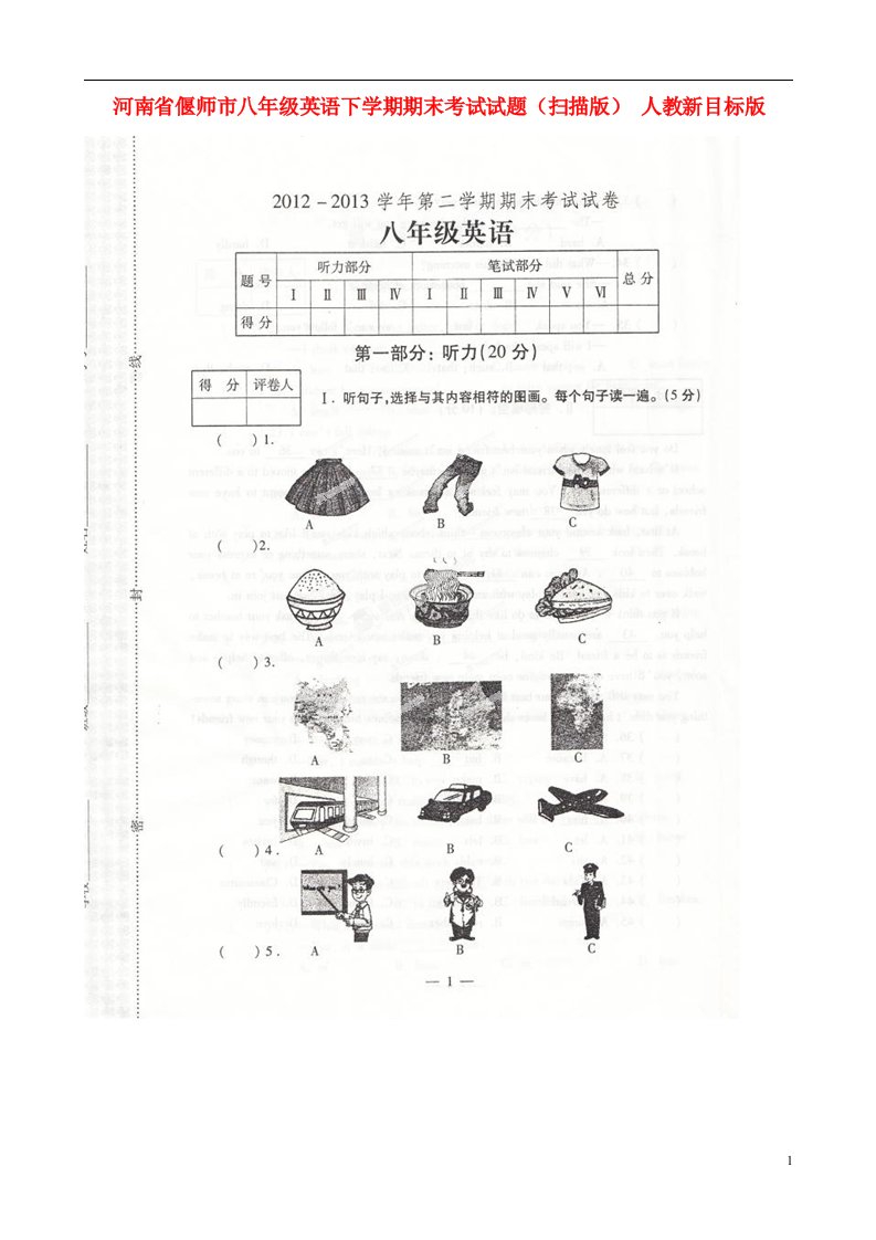 河南省偃师市八级英语下学期期末考试试题（扫描版）