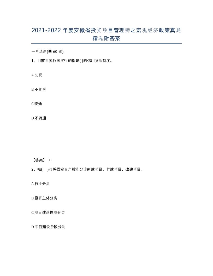 2021-2022年度安徽省投资项目管理师之宏观经济政策真题附答案