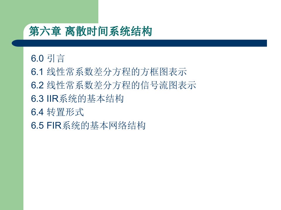 【大学课件】浙大数字信号处理课件--第六章离散时间系统结构