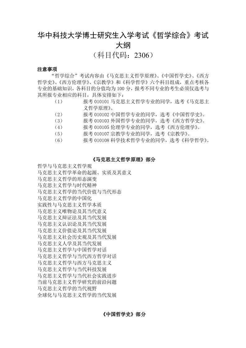 华中科技大学博士研究生入学考试《哲学综合》考试大纲