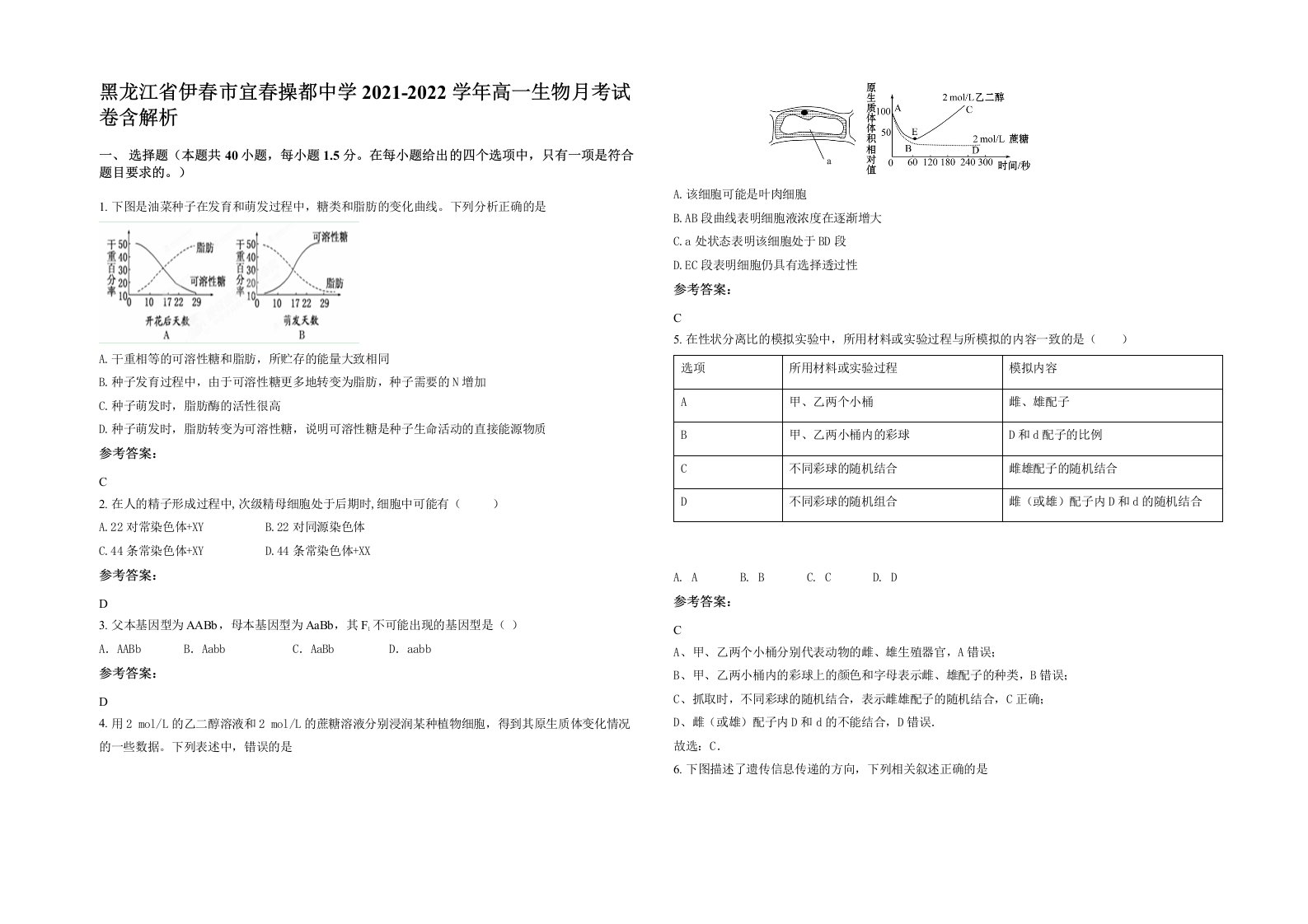 黑龙江省伊春市宜春操都中学2021-2022学年高一生物月考试卷含解析