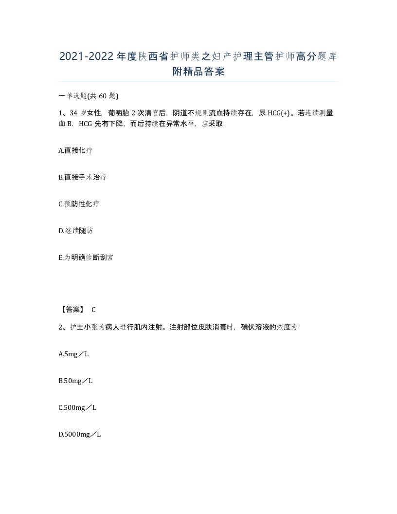 2021-2022年度陕西省护师类之妇产护理主管护师高分题库附答案