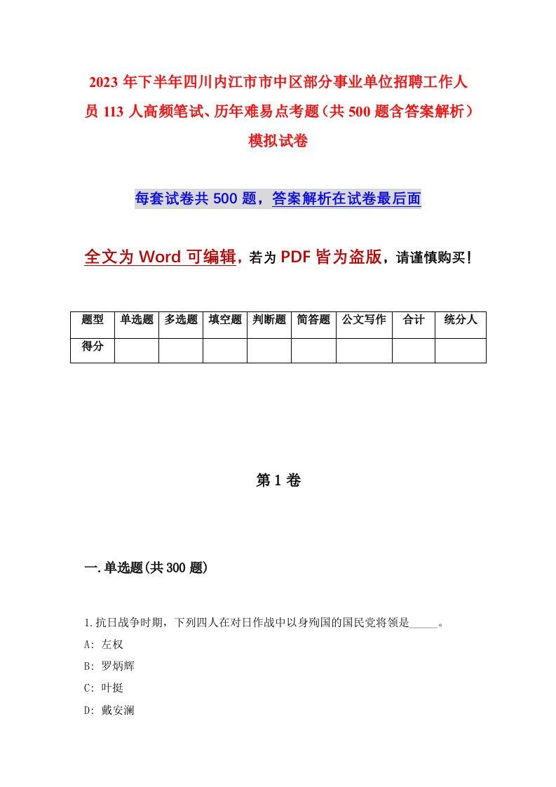 2023年下半年四川内江市市中区部分事业单位招聘工作人员113人高频笔试历年难易点考题共500题含答案解析模拟试卷