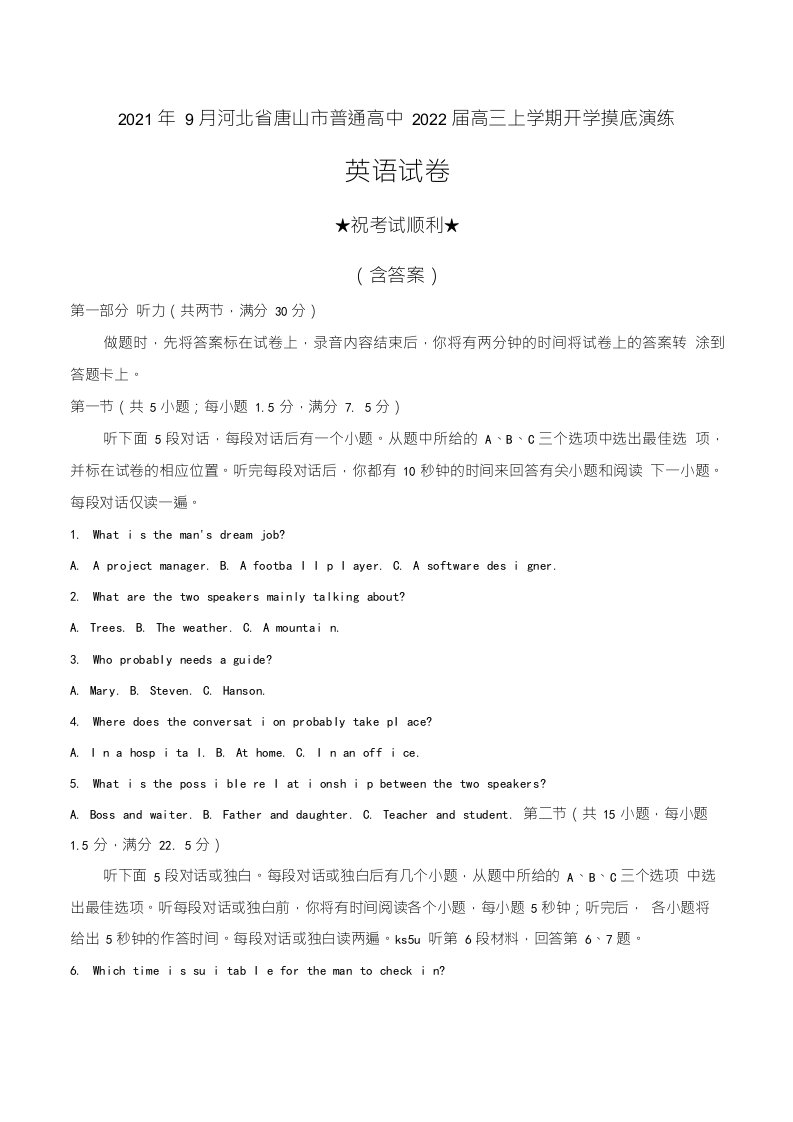 2021年9月河北省唐山市普通高中2022届高三上学期开学摸底演练英语试卷及答案