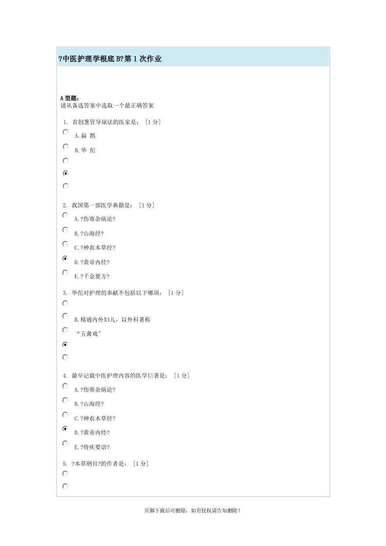 中医护理学基础B第1次作业