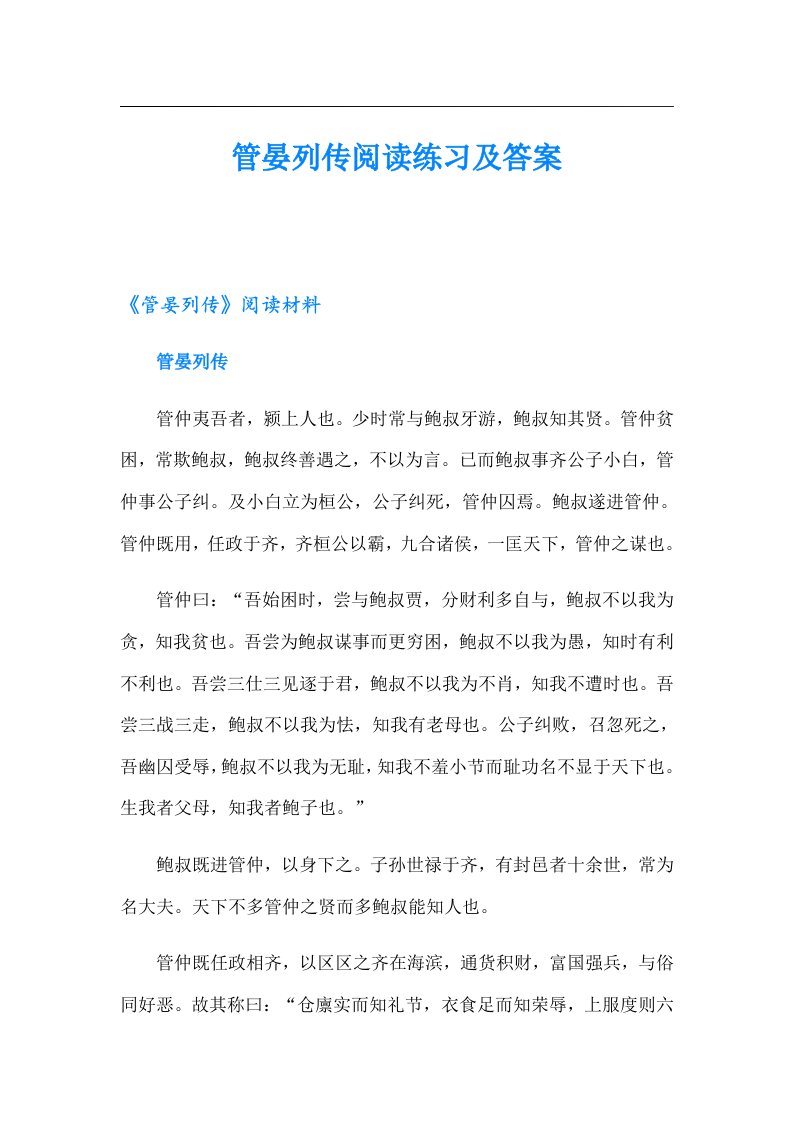 管晏列传阅读练习及答案