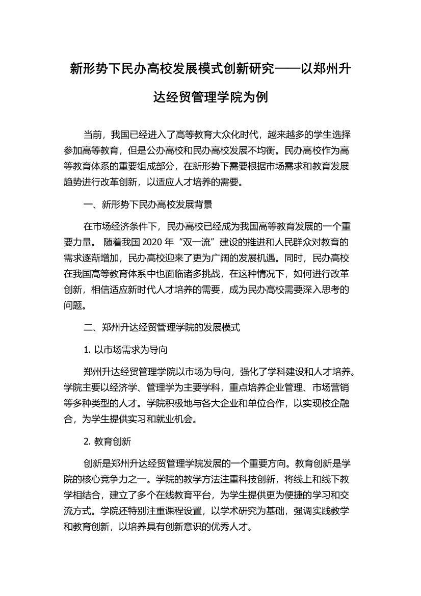 新形势下民办高校发展模式创新研究——以郑州升达经贸管理学院为例