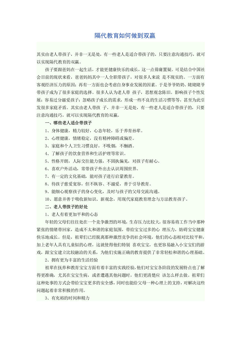 隔代教育如何做到双赢