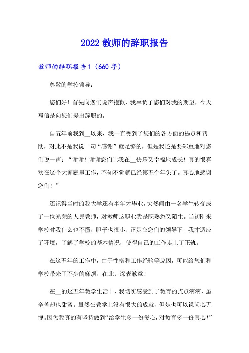 2022教师的辞职报告