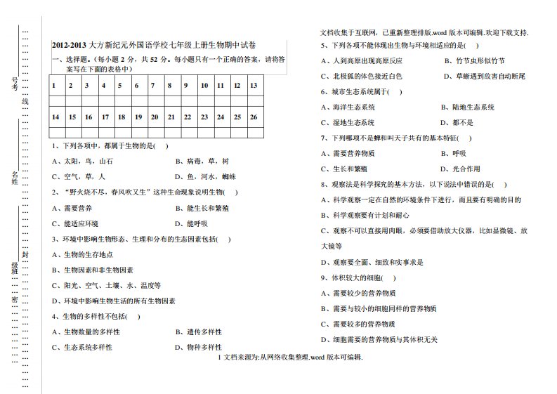 北师版七年级上册生物期中考试试题