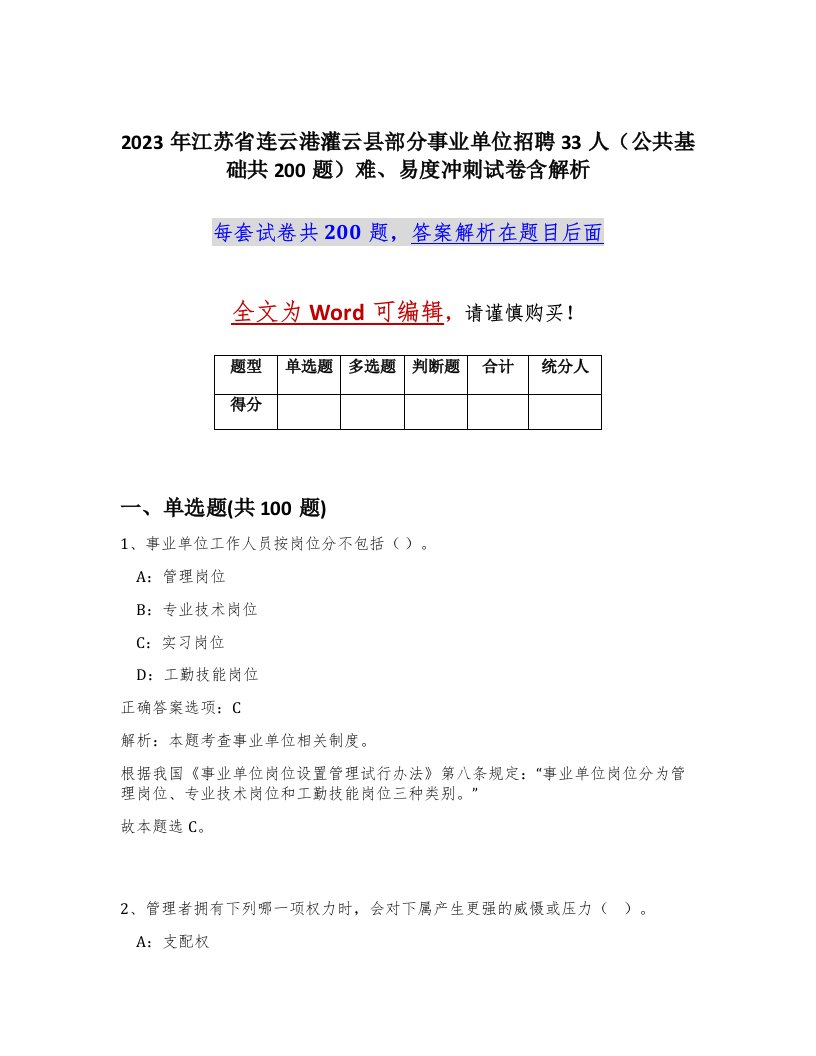 2023年江苏省连云港灌云县部分事业单位招聘33人公共基础共200题难易度冲刺试卷含解析