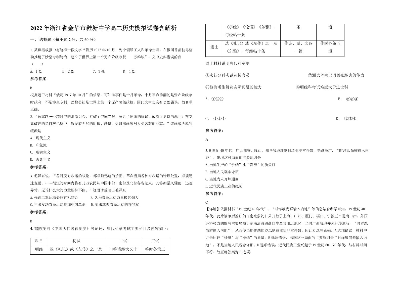 2022年浙江省金华市鞋塘中学高二历史模拟试卷含解析