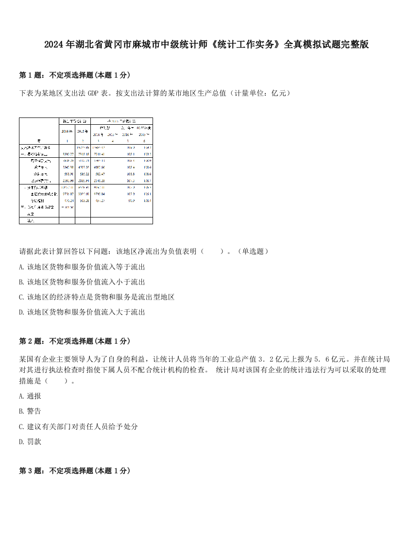 2024年湖北省黄冈市麻城市中级统计师《统计工作实务》全真模拟试题完整版