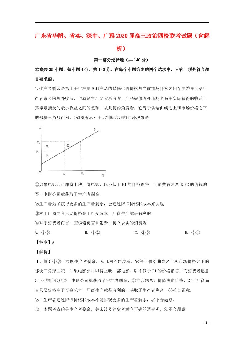 广东省华附省实深中广雅2020届高三政治四校联考试题含解析