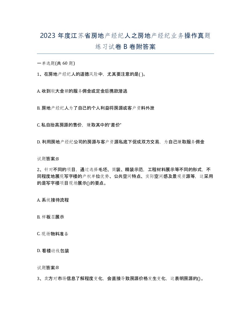 2023年度江苏省房地产经纪人之房地产经纪业务操作真题练习试卷B卷附答案