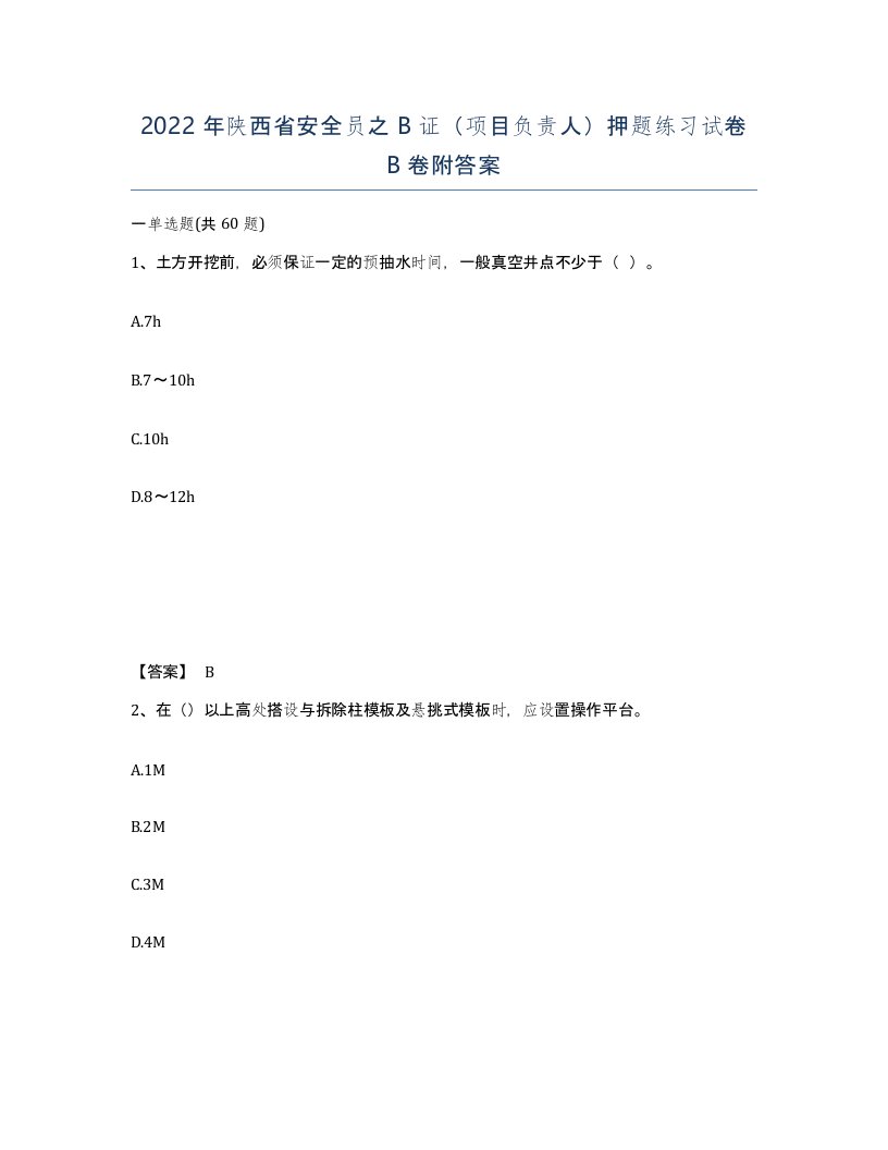 2022年陕西省安全员之B证项目负责人押题练习试卷B卷附答案