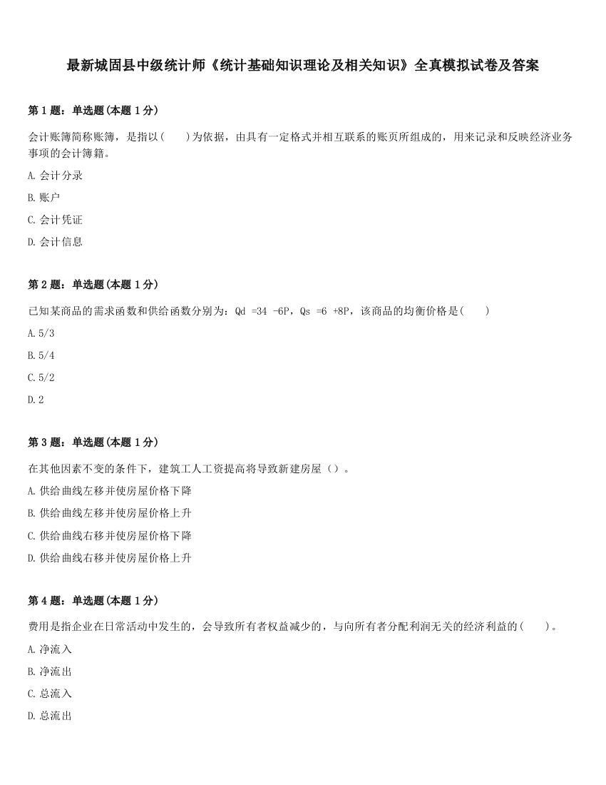 最新城固县中级统计师《统计基础知识理论及相关知识》全真模拟试卷及答案