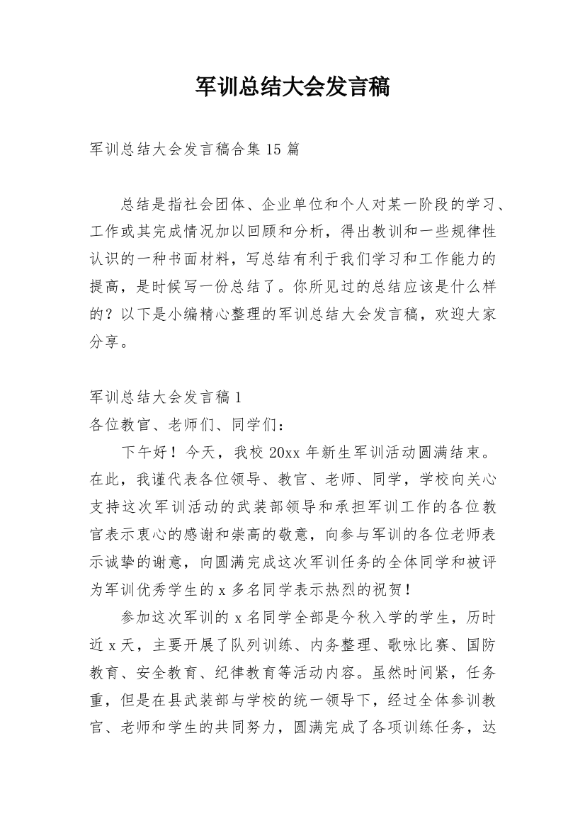 军训总结大会发言稿_12