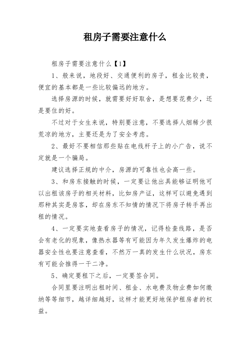 租房子需要注意什么