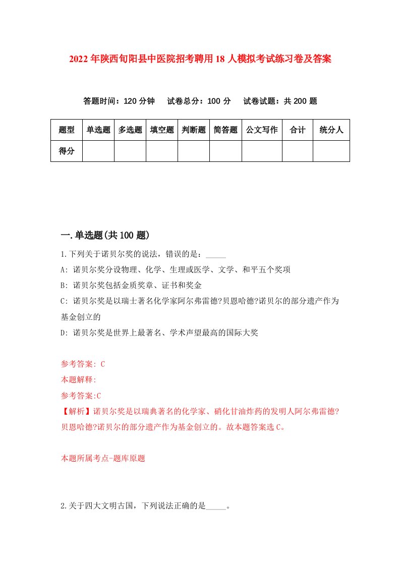 2022年陕西旬阳县中医院招考聘用18人模拟考试练习卷及答案第5版