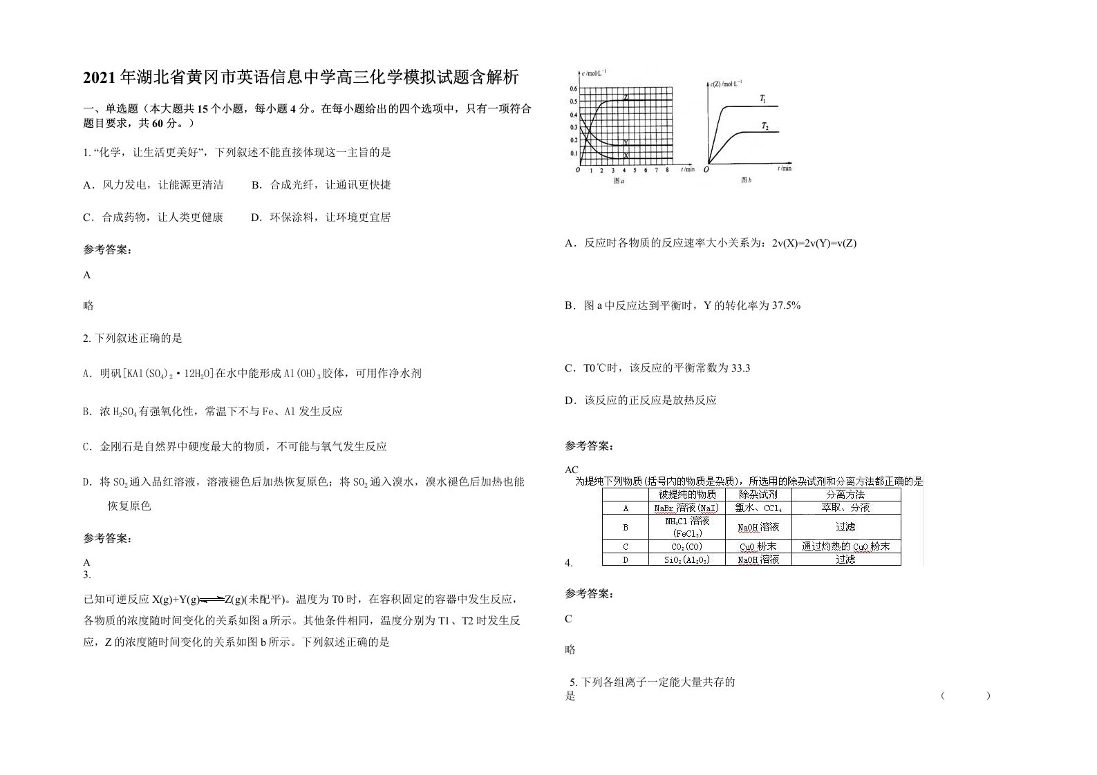 2021年湖北省黄冈市英语信息中学高三化学模拟试题含解析