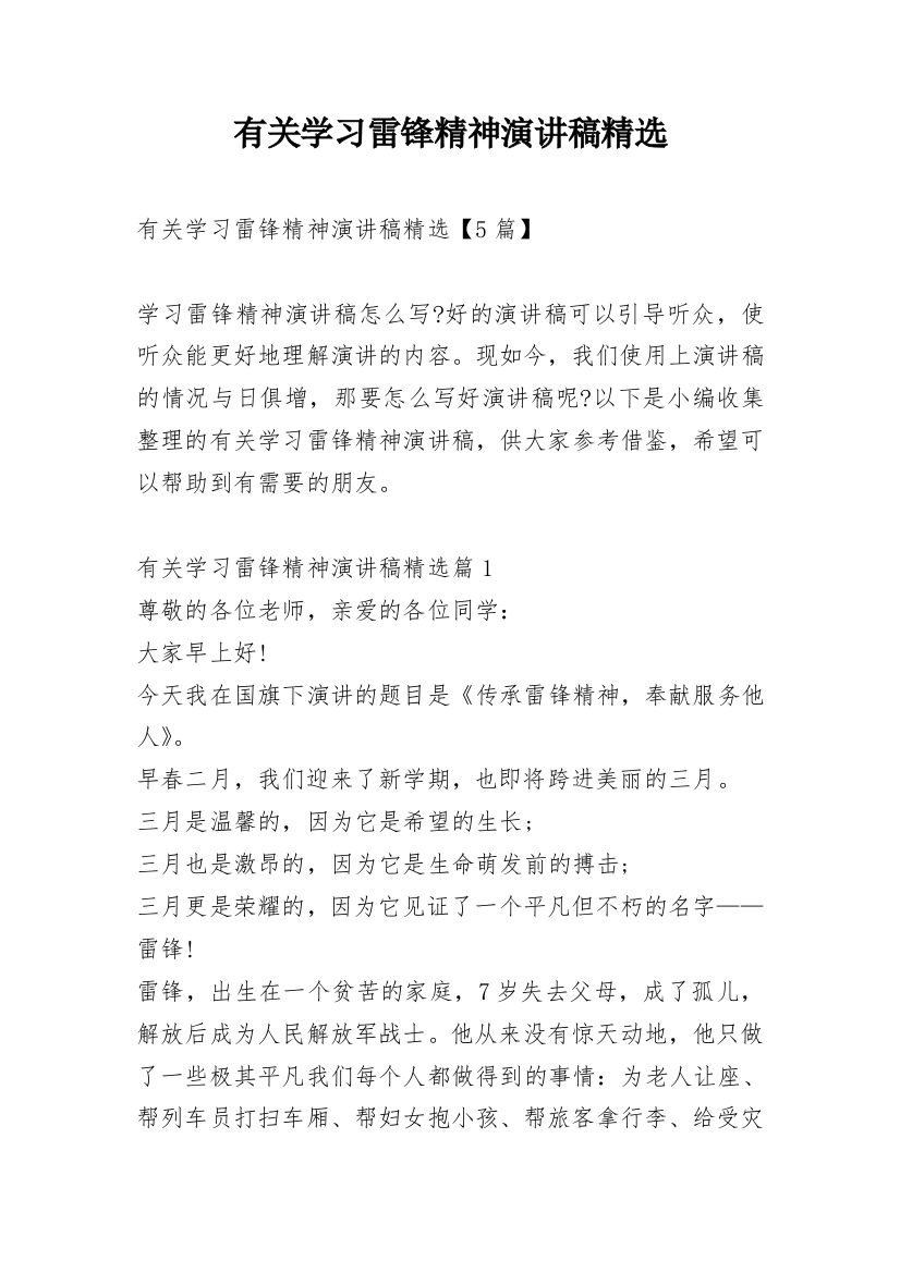 有关学习雷锋精神演讲稿精选