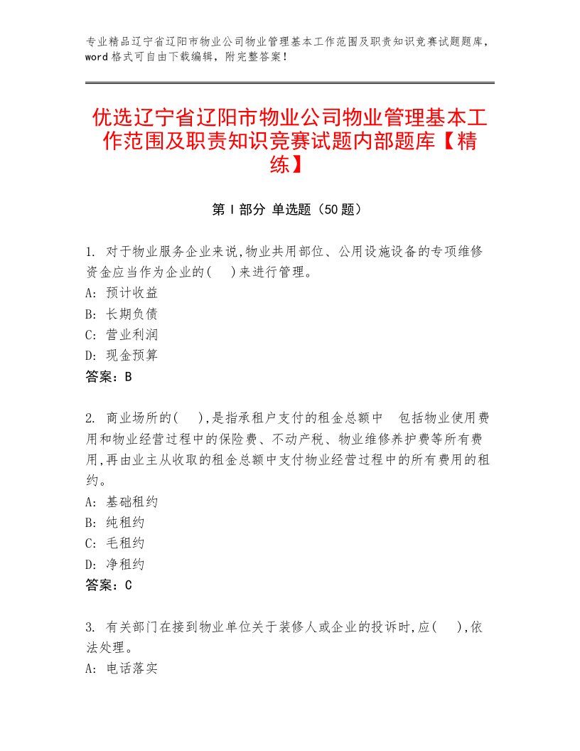 优选辽宁省辽阳市物业公司物业管理基本工作范围及职责知识竞赛试题内部题库【精练】