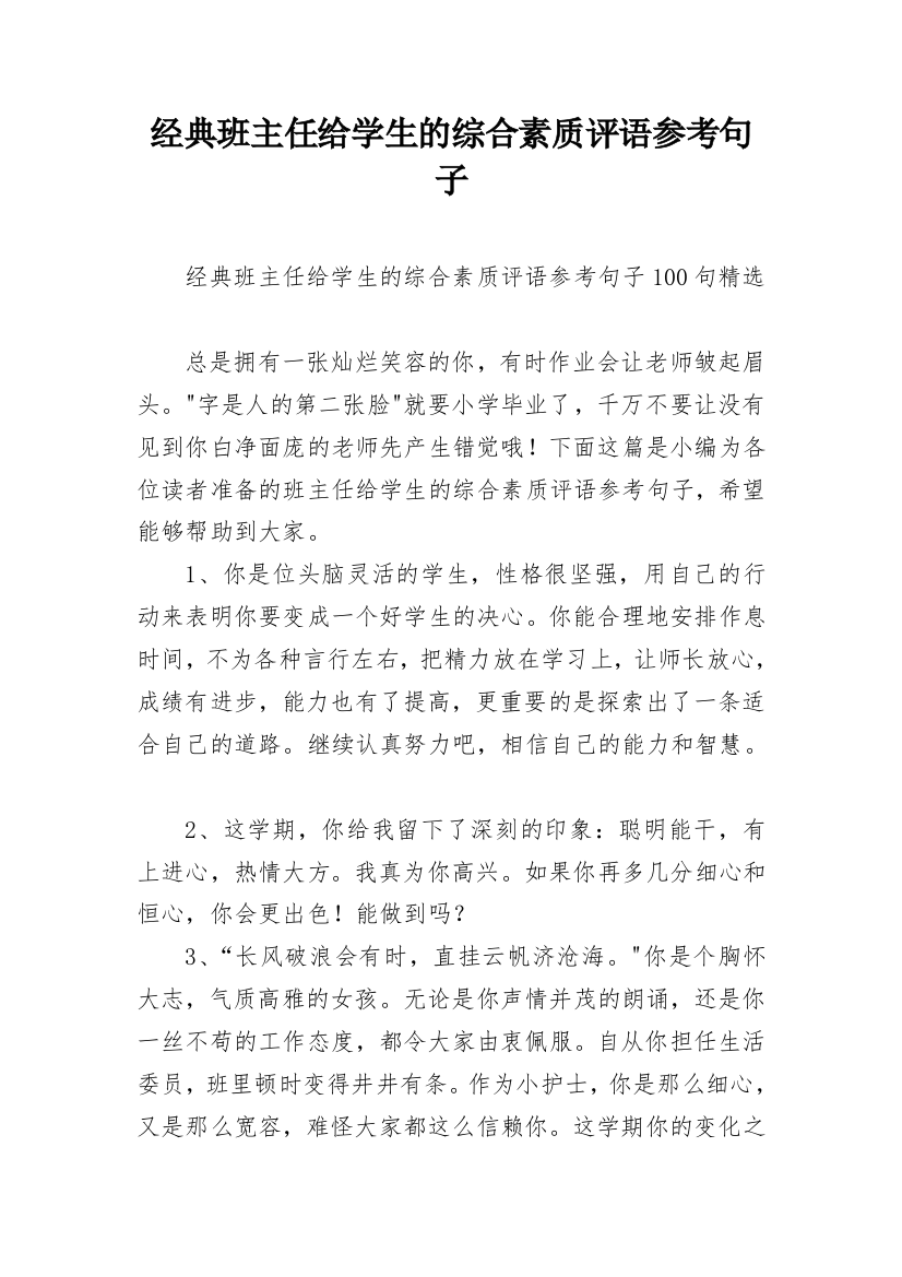 经典班主任给学生的综合素质评语参考句子_4