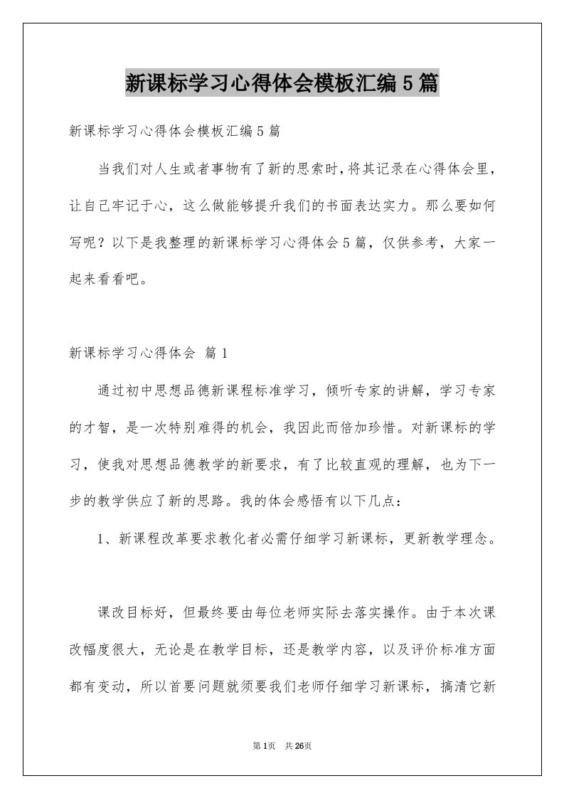 新课标学习心得体会模板汇编5篇