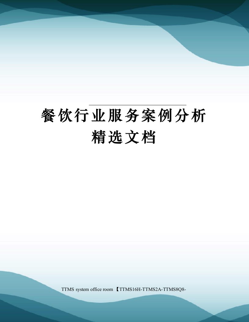 餐饮行业服务案例分析