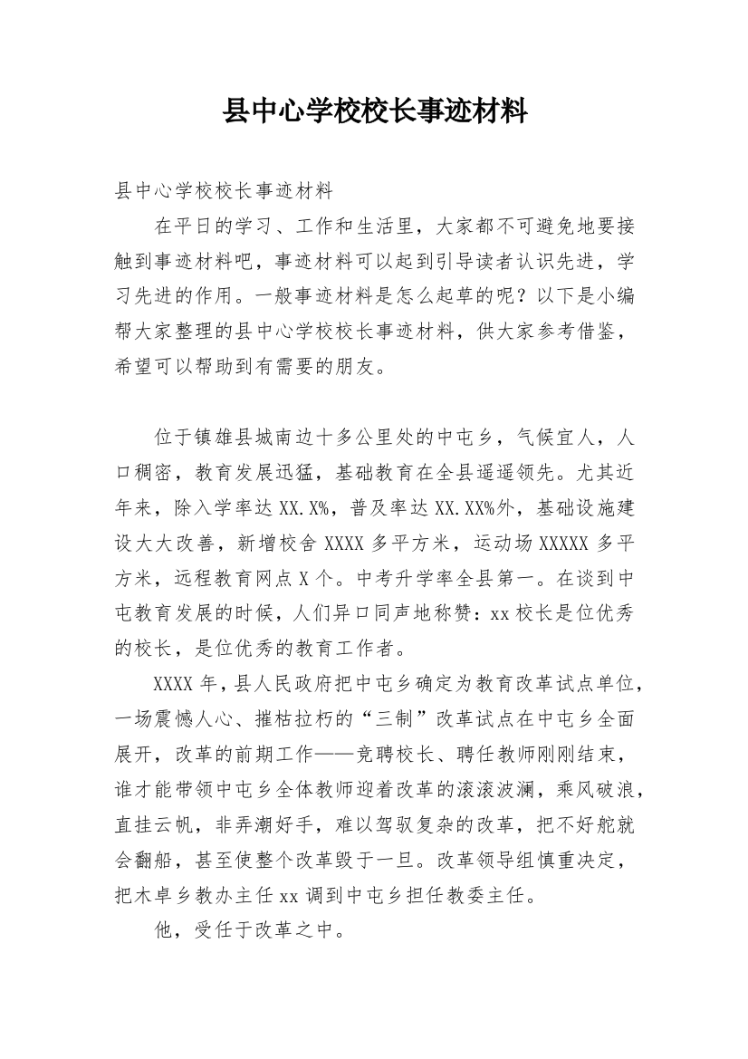 县中心学校校长事迹材料