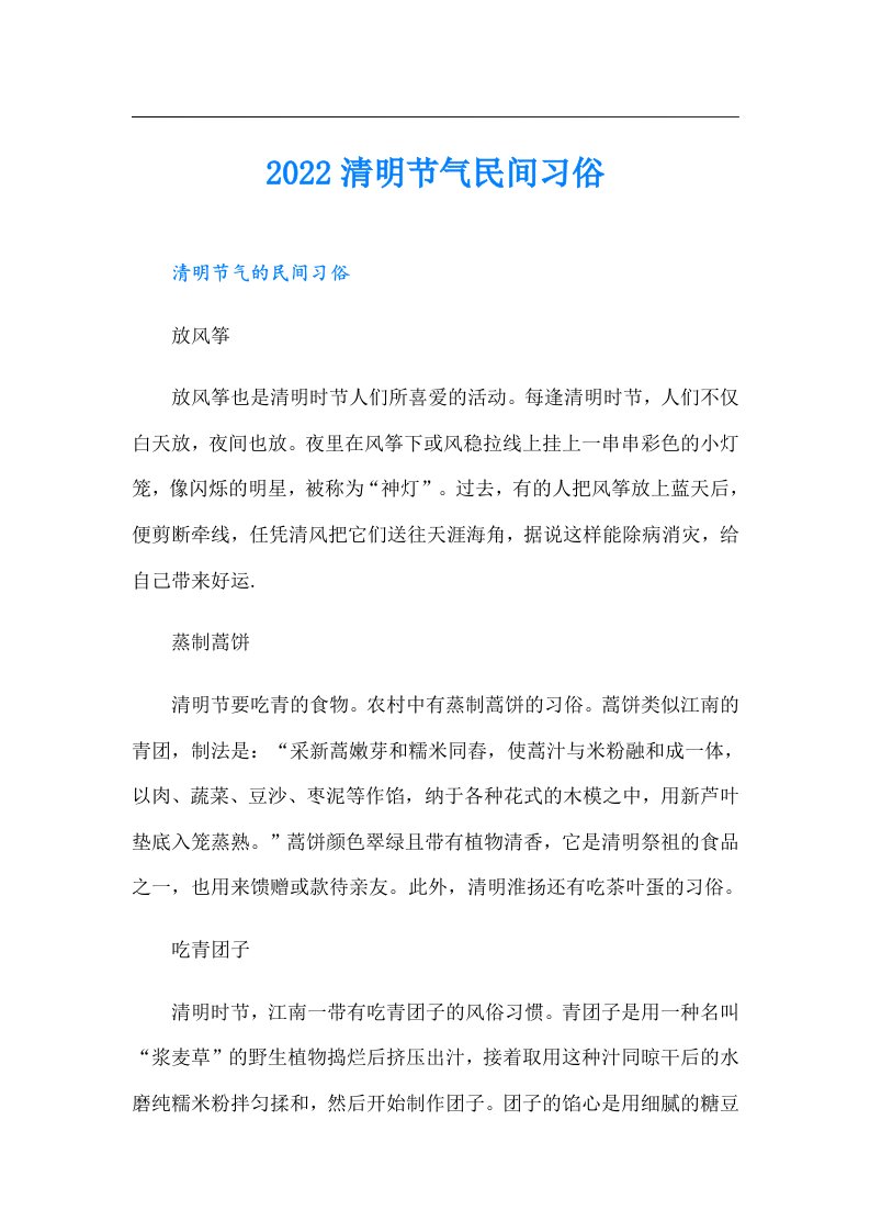 清明节气民间习俗