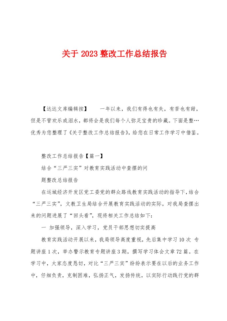 关于2023年整改工作总结报告