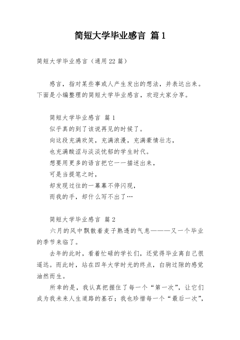 简短大学毕业感言