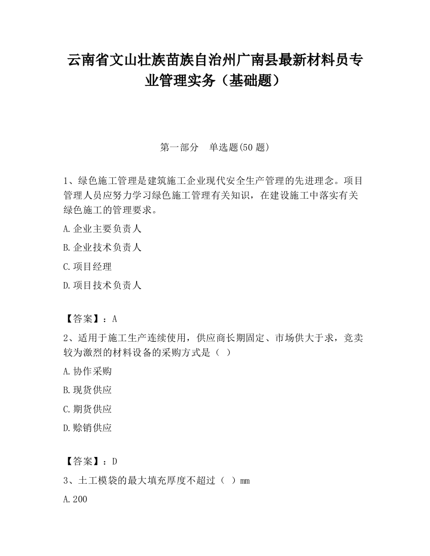 云南省文山壮族苗族自治州广南县最新材料员专业管理实务（基础题）