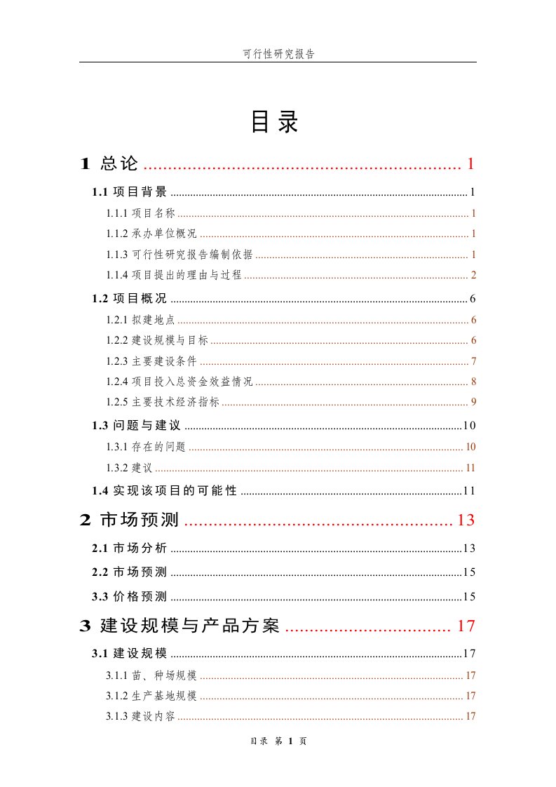 优质水稻生产基地建设项目可行性研究报告