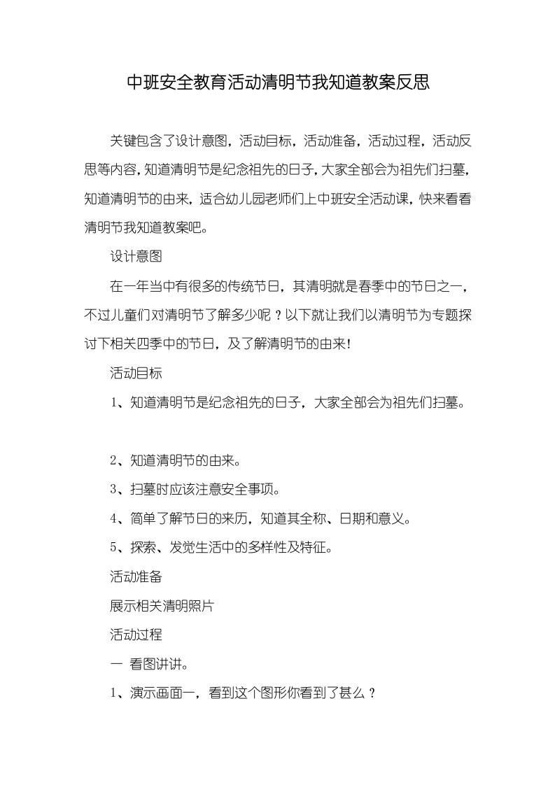 中班安全教育活动清明节我知道教案反思