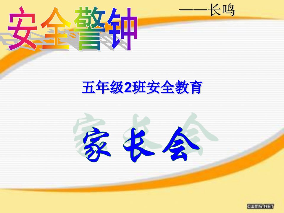 安全教育家长会1培训课件方案研究